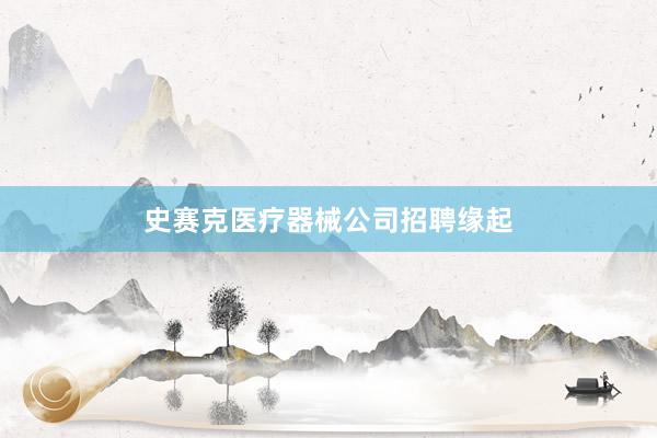史赛克医疗器械公司招聘缘起