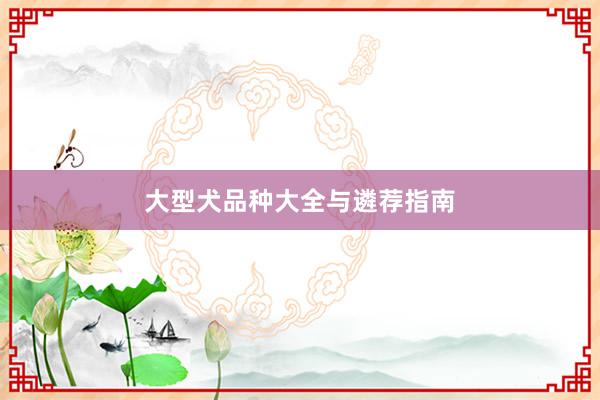 大型犬品种大全与遴荐指南